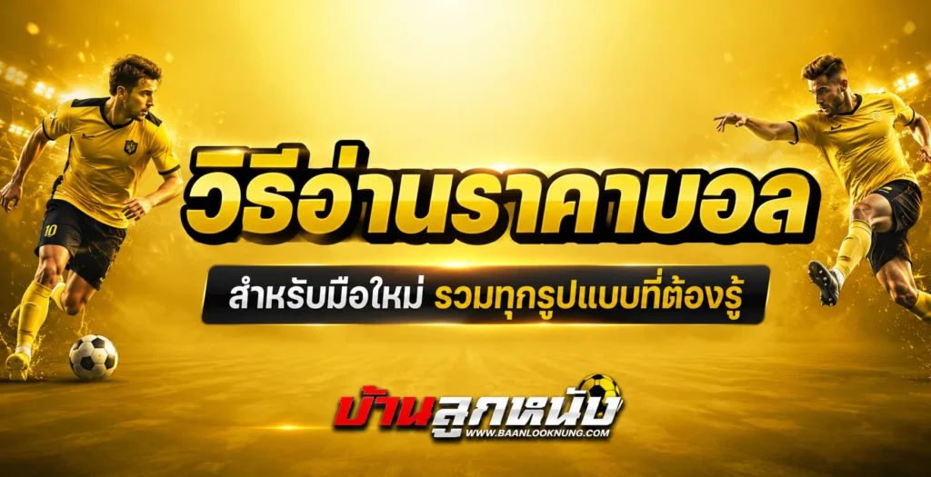 วิธีอ่านราคาบอล