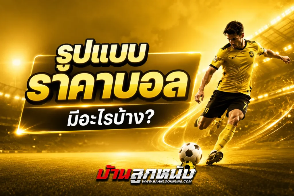 วิธีอ่านราคาบอล